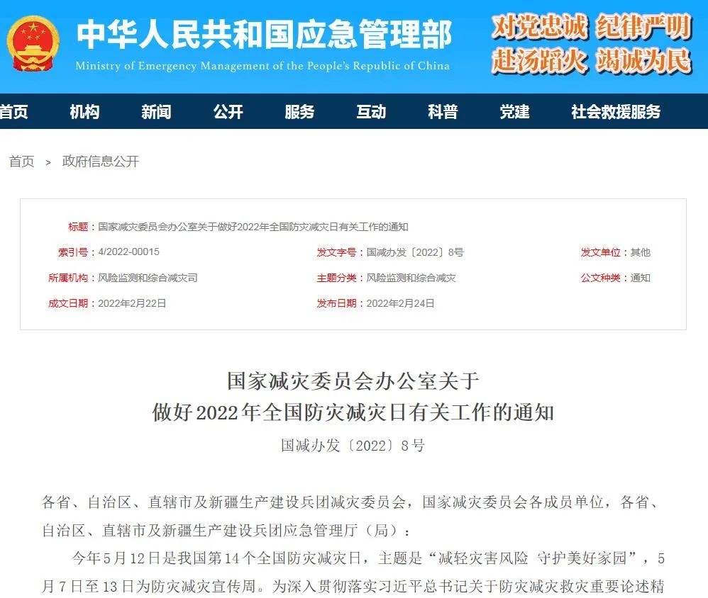 【政策法规】国家减灾委员会办公室关于做好2022年全国防灾减灾日有关工作的通知(图1) 【政策法规】国家减灾委员会办公室关于做好2022年全国防灾减灾日有关工作的通知(图1)
